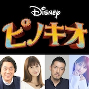実写映画「ピノキオ」日本版に江原正士、妃海風、吉原光夫、早見沙織