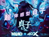 「貞子DX」MX4D、4DXビジュアル