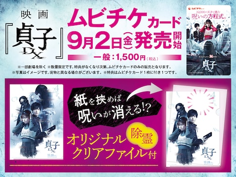「貞子DX」ムビチケ情報