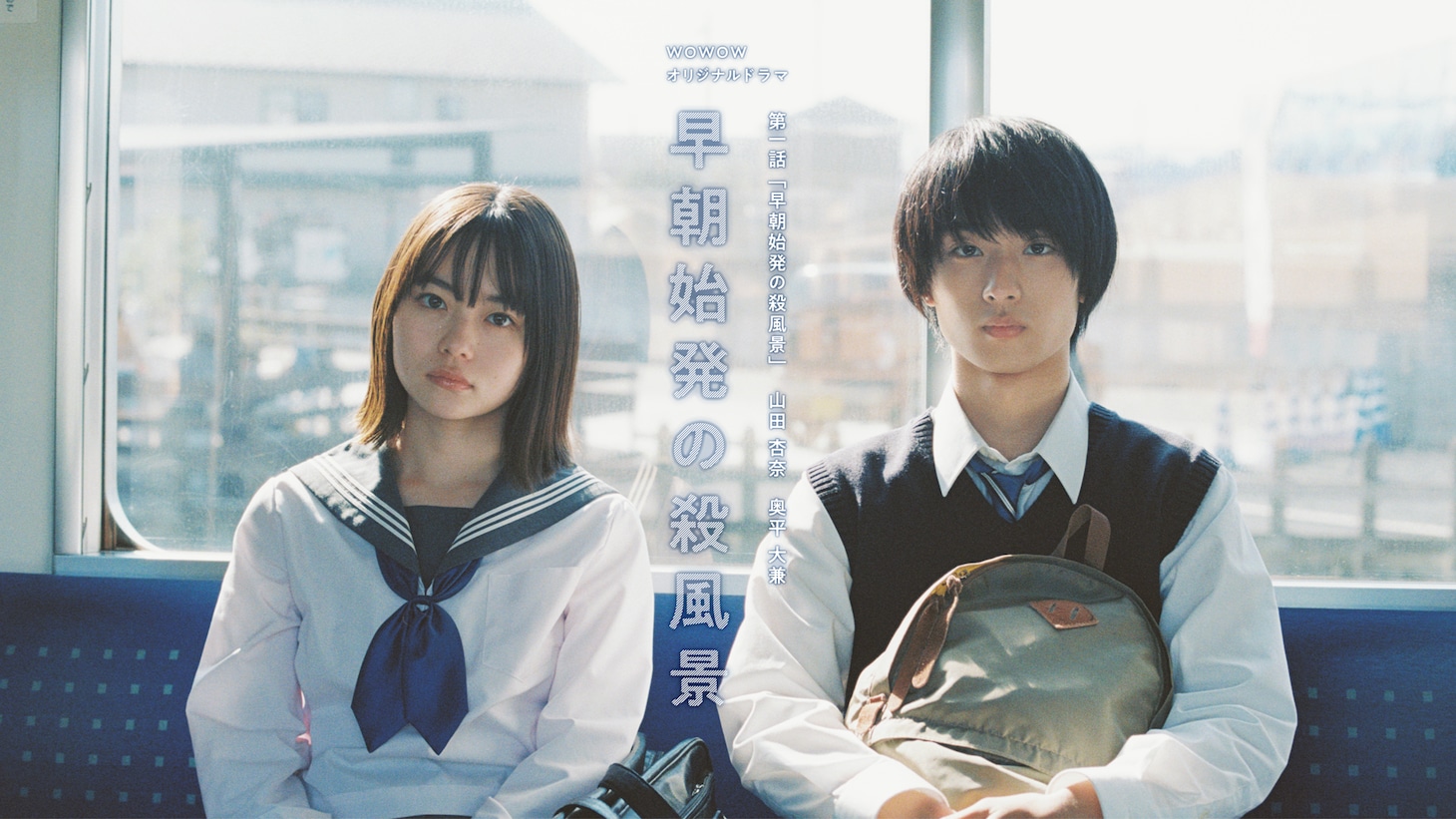 「早朝始発の殺風景」第1話キービジュアル