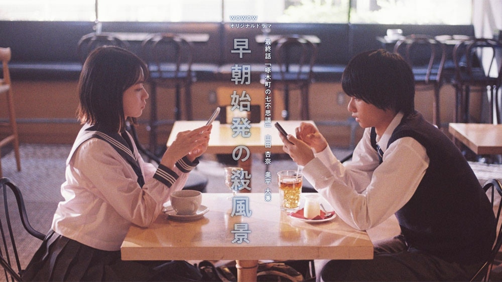 「早朝始発の殺風景」最終話キービジュアル