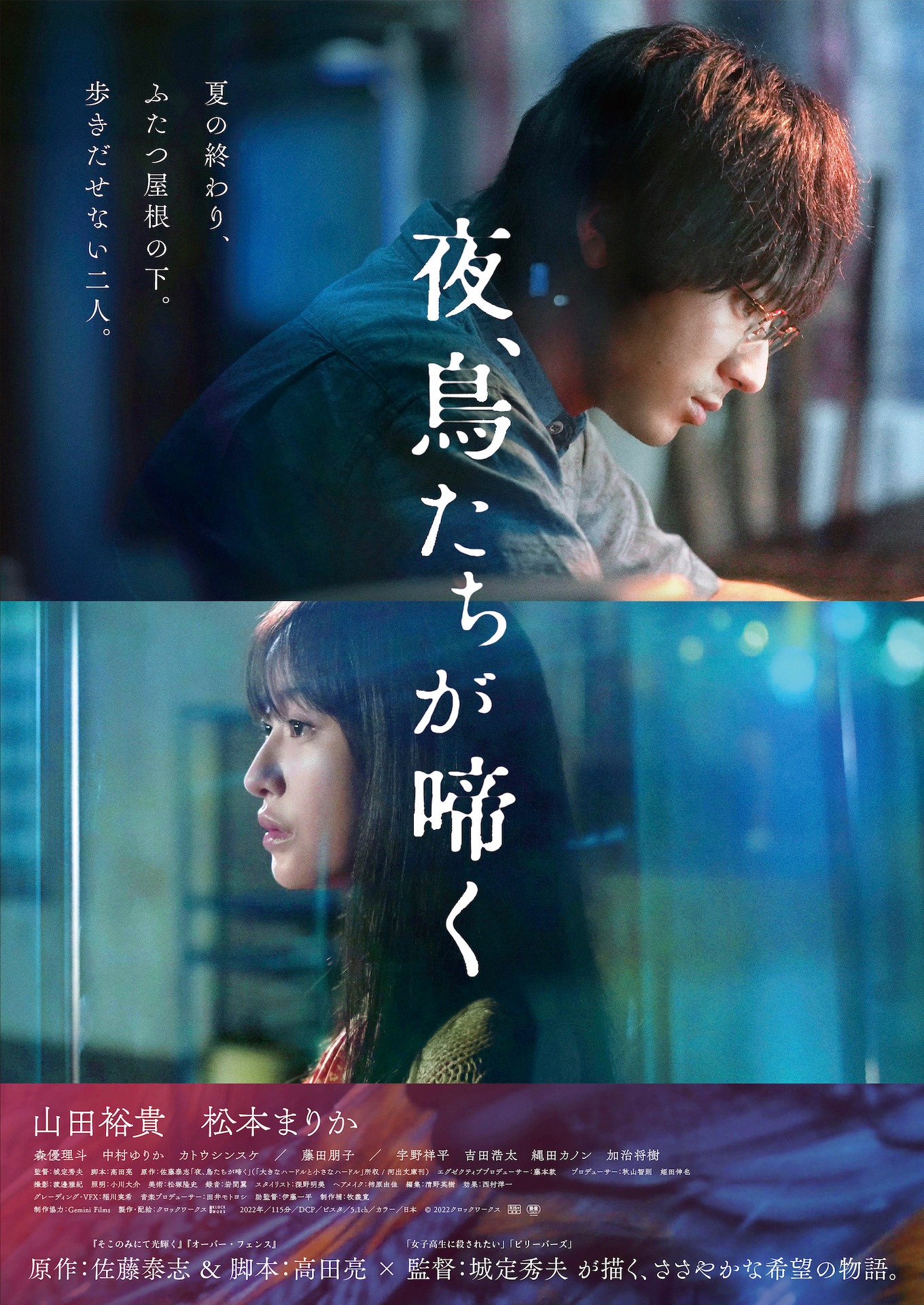 「夜、鳥たちが啼く」ポスタービジュアル (c)2022 クロックワークス