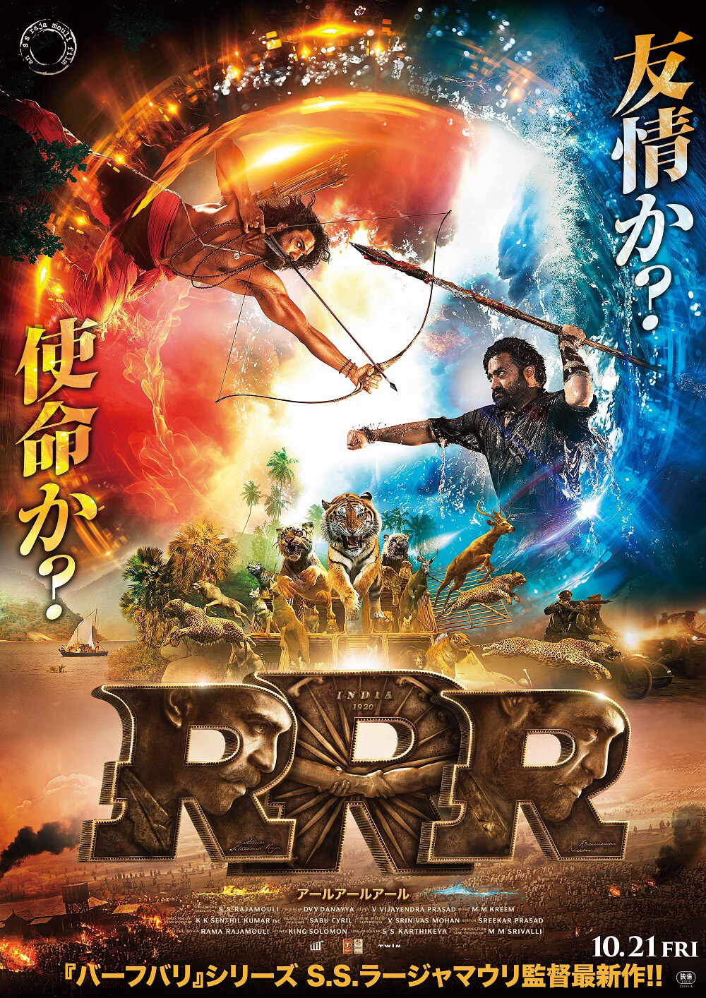 「RRR」本ビジュアル