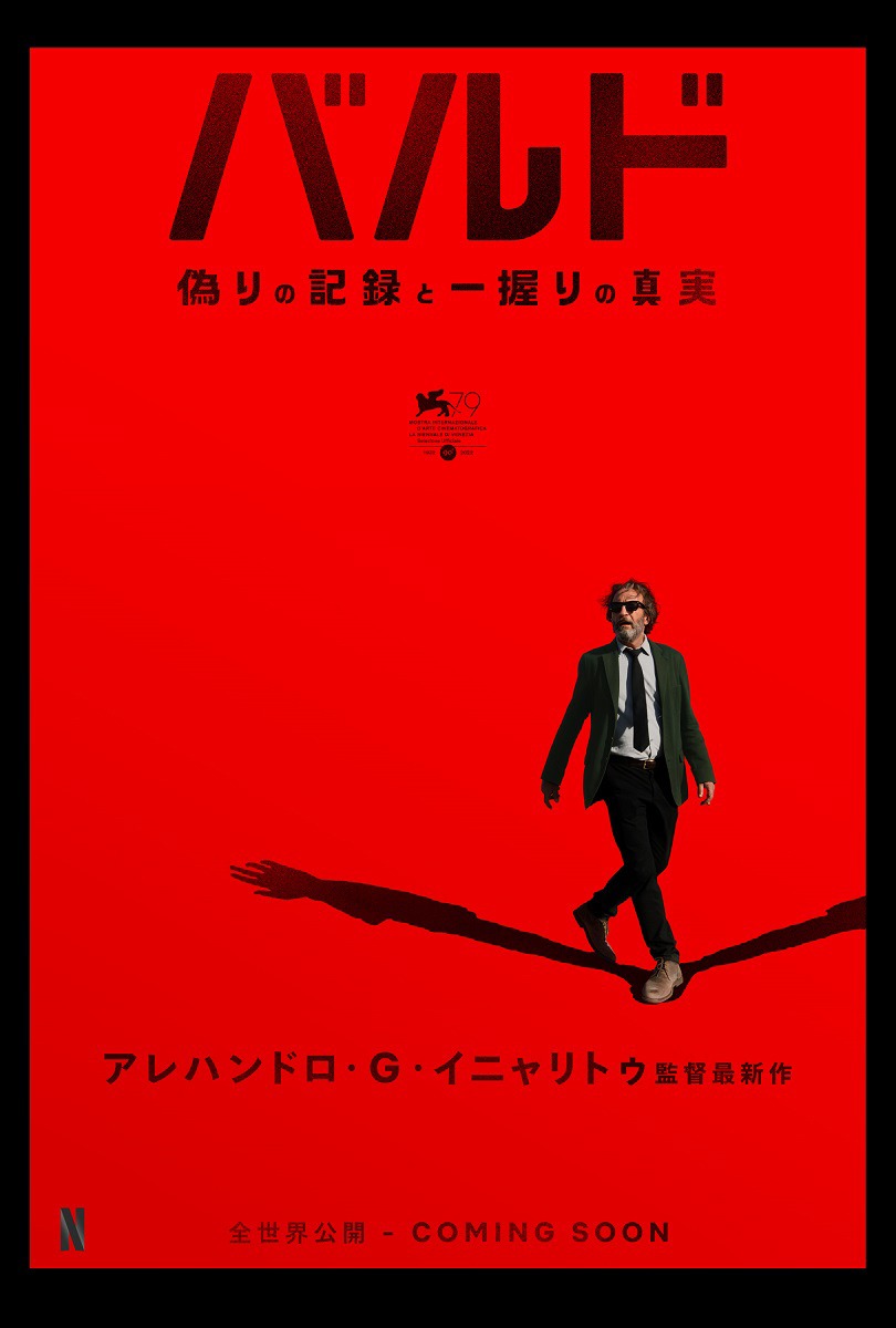 「バルド、偽りの 記録と一握りの真実」日本版キービジュアル