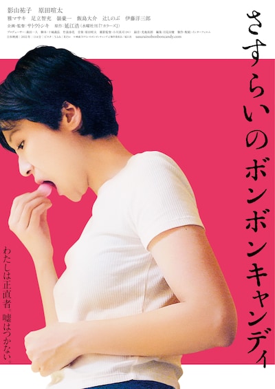 「さすらいのボンボンキャンディ」ポスタービジュアル