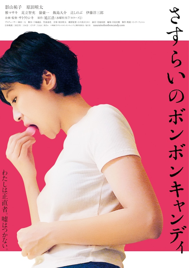 「さすらいのボンボンキャンディ」ポスタービジュアル