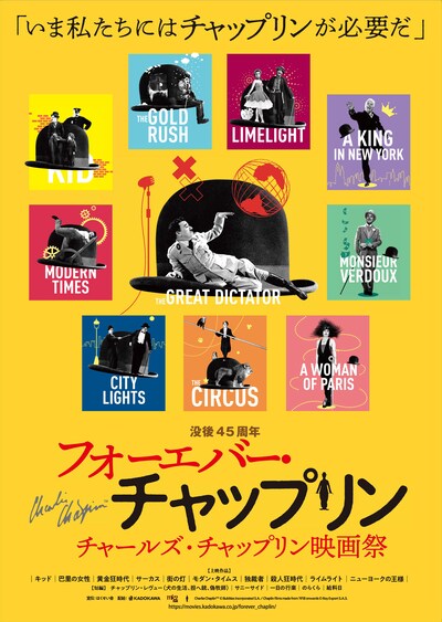 「フォーエバー・チャップリン ～チャールズ・チャップリン映画祭」ポスタービジュアル