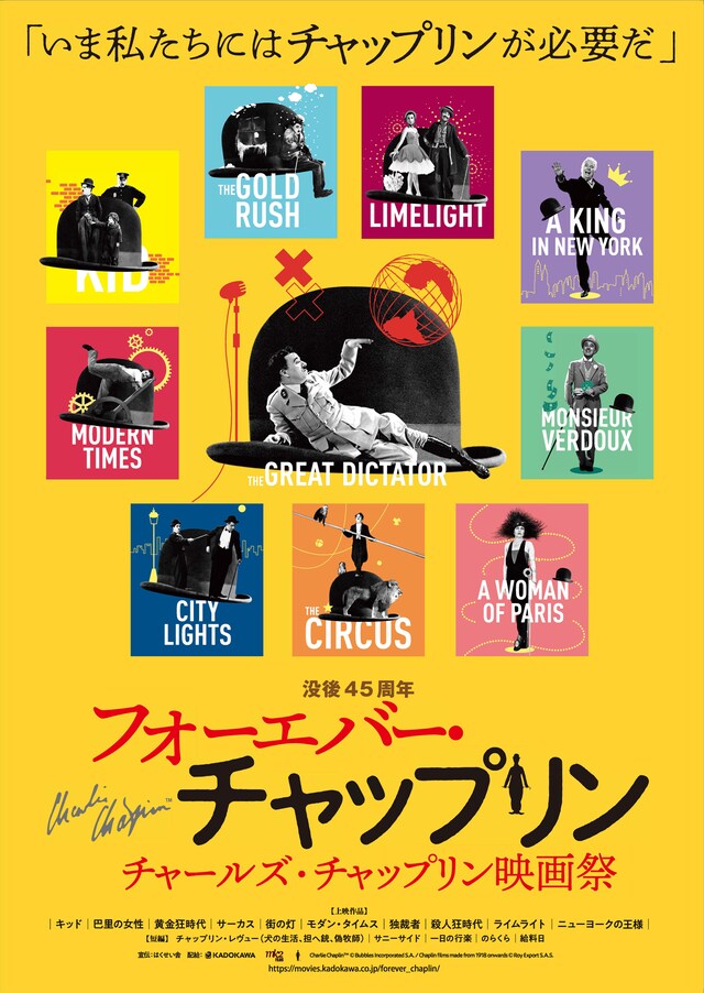 「フォーエバー・チャップリン ～チャールズ・チャップリン映画祭」ポスタービジュアル