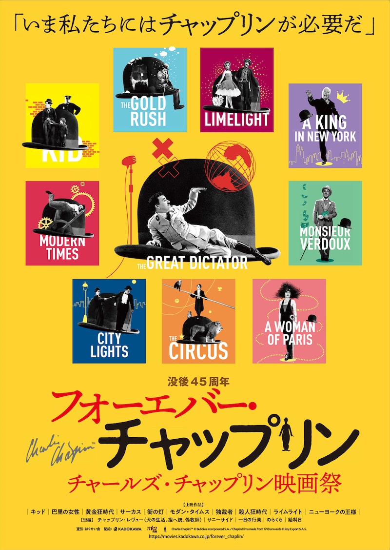 「フォーエバー・チャップリン ～チャールズ・チャップリン映画祭」ポスタービジュアル