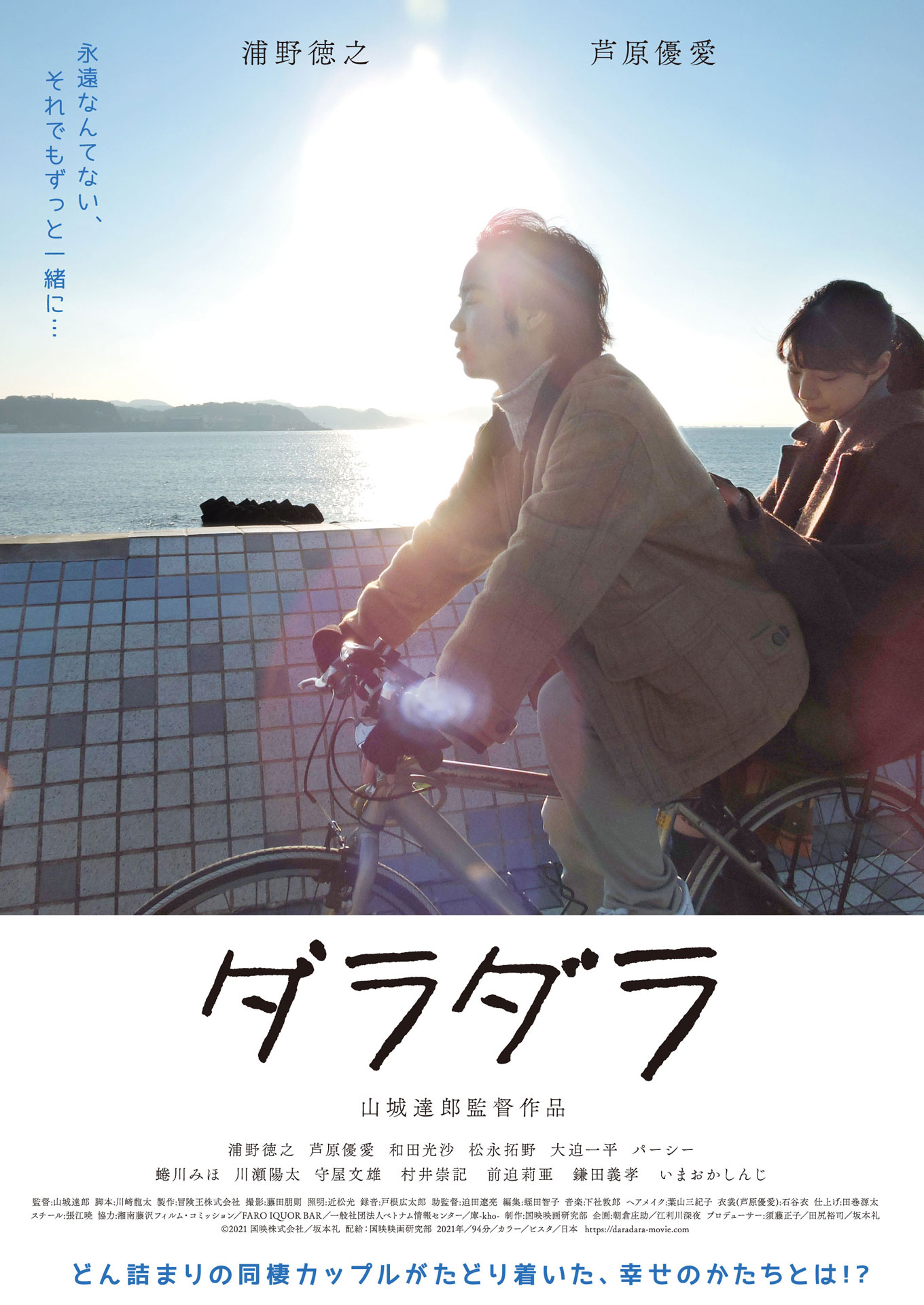 「ダラダラ」ポスタービジュアル