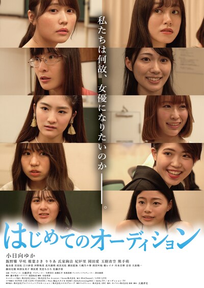 「はじめてのオーディション」ポスタービジュアル