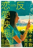 「反＝恋愛映画論 『花束みたいな恋をした』からホン・サンスまで」書影