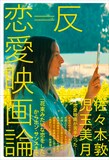 「反＝恋愛映画論 『花束みたいな恋をした』からホン・サンスまで」書影（帯あり）