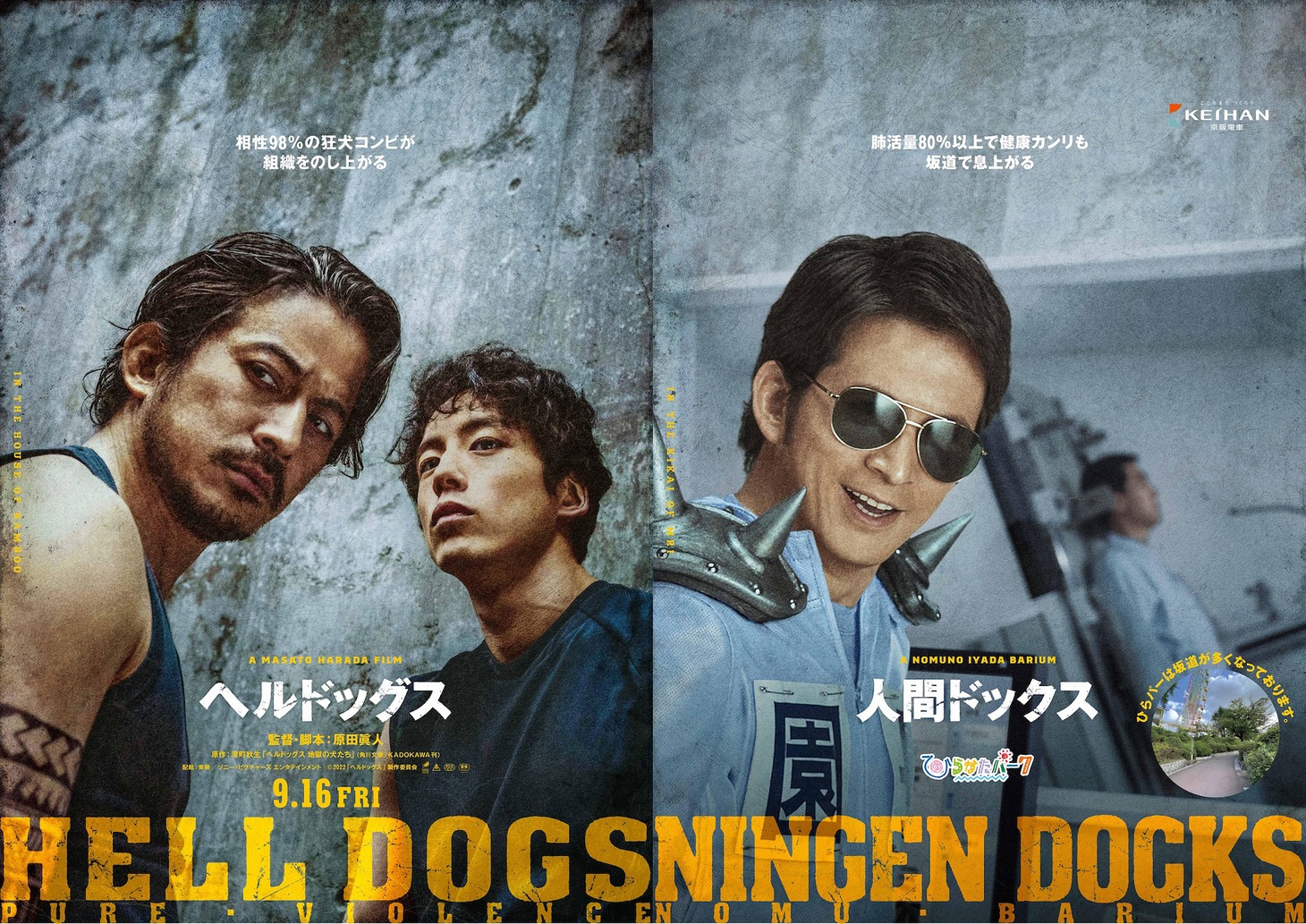 「ヘルドッグス」×ひらかたパークコラボビジュアル