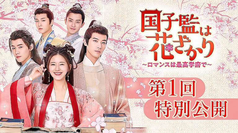 「国子監は花ざかり～ロマンスは最高学府で～」第1回特別公開を告知するビジュアル。