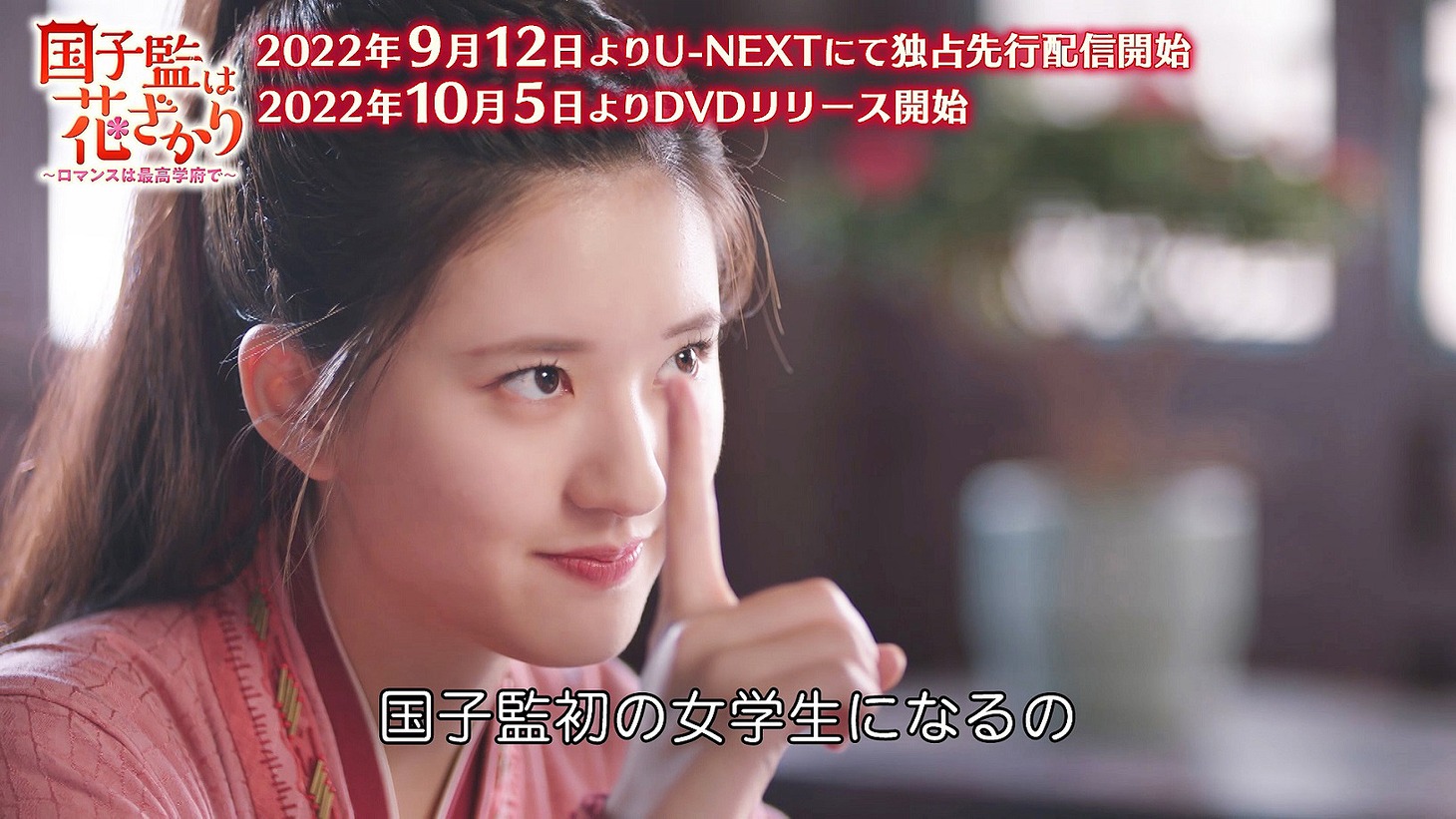 「国子監は花ざかり～ロマンスは最高学府で～」