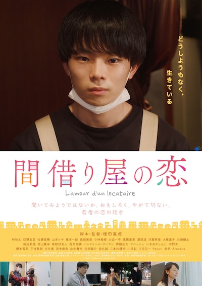 「間借り屋の恋」ポスタービジュアル