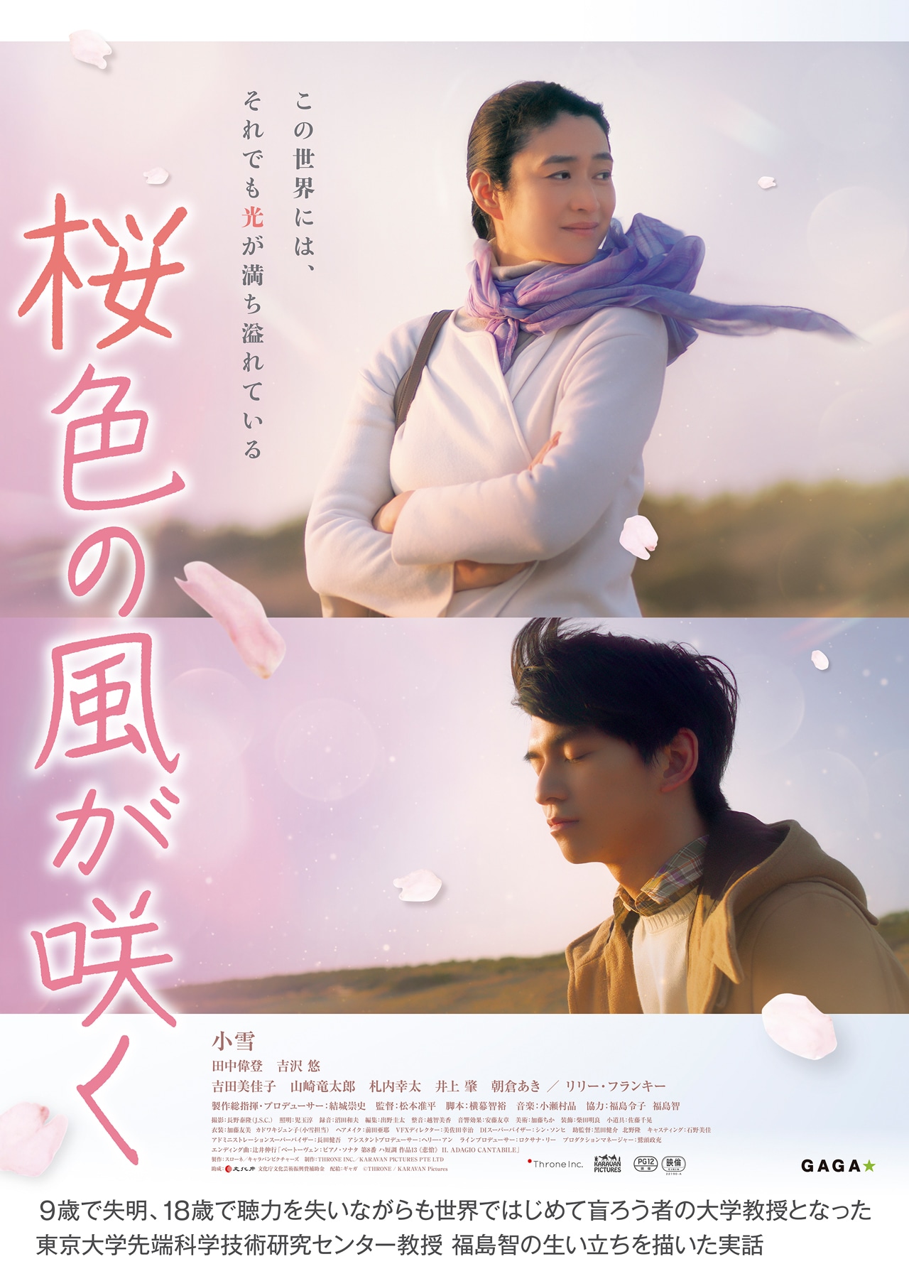 「桜色の風が咲く」ポスタービジュアル