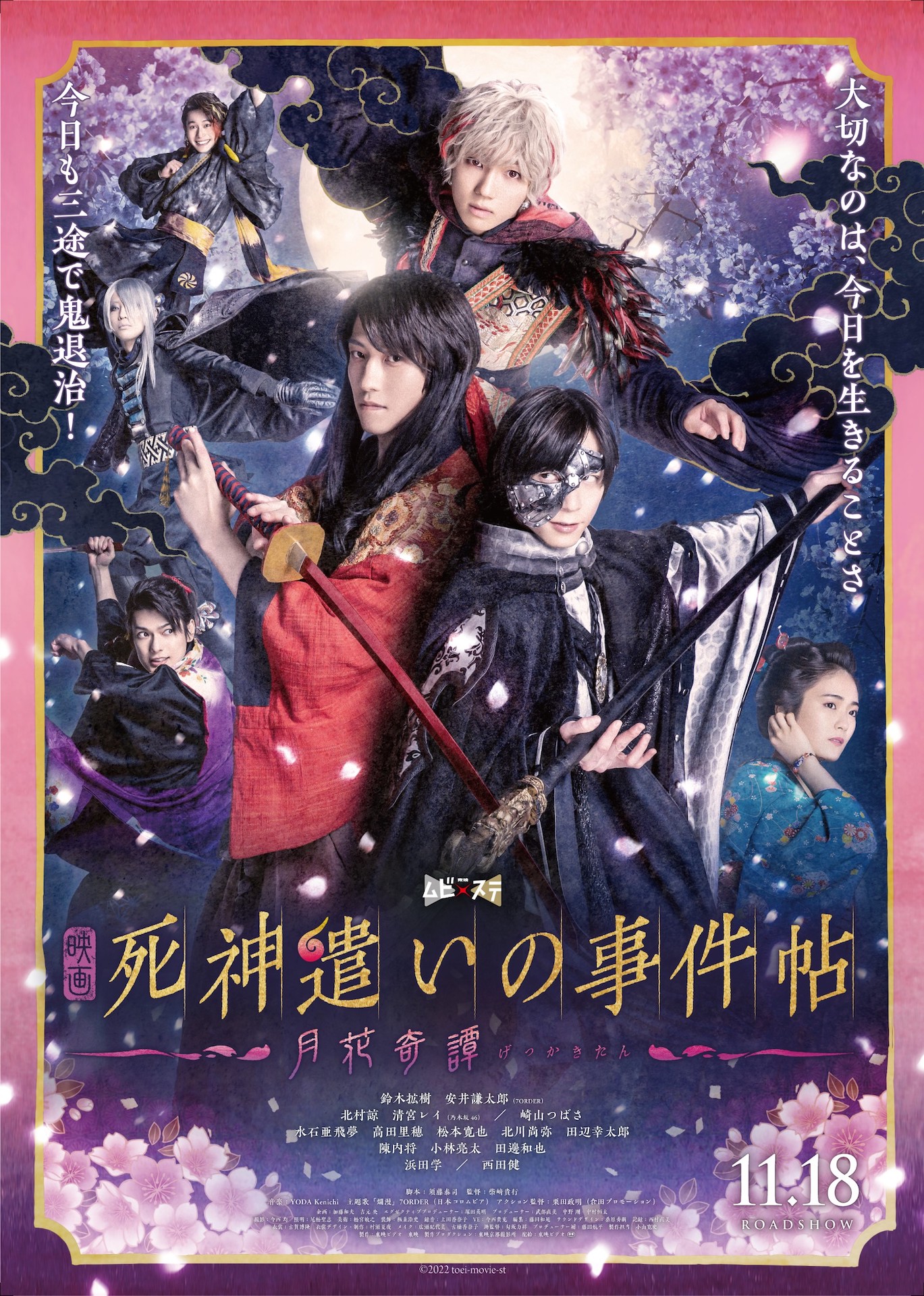 「死神遣いの事件帖 -月花奇譚-」ポスタービジュアル