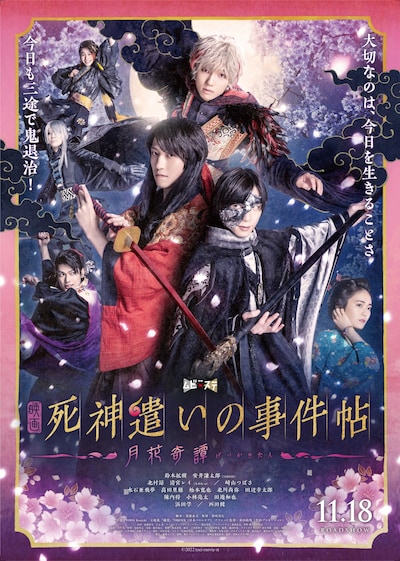 「死神遣いの事件帖 -月花奇譚-」ポスタービジュアル