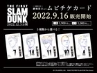「THE FIRST SLAM DUNK」ムビチケ情報が明らかに、コンビニ限定特典も