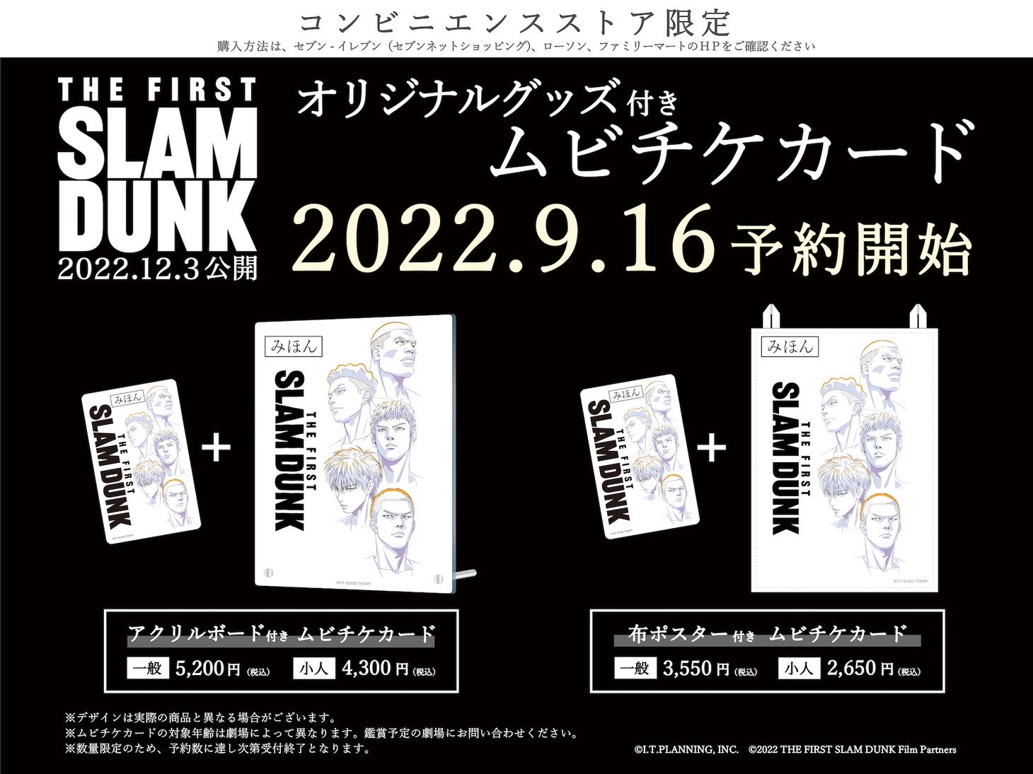 「THE FIRST SLAM DUNK」オリジナルグッズ付きムビチケカードの告知ビジュアル。