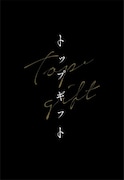 「トップギフト」ビジュアル