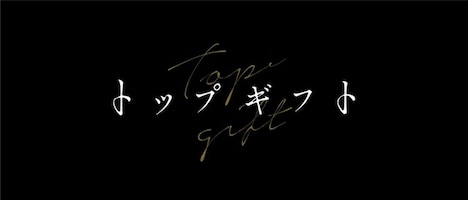 「トップギフト」ビジュアル