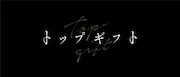 「トップギフト」ビジュアル