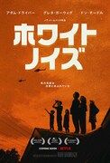 「ホワイト・ノイズ」日本版キービジュアル
