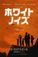 「ホワイト・ノイズ」日本版キービジュアル