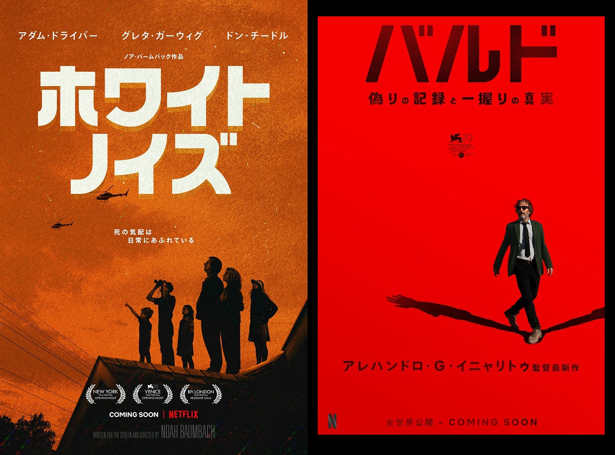 左から「ホワイト・ノイズ」「バルド、偽りの 記録と一握りの真実」日本版キービジュアル。