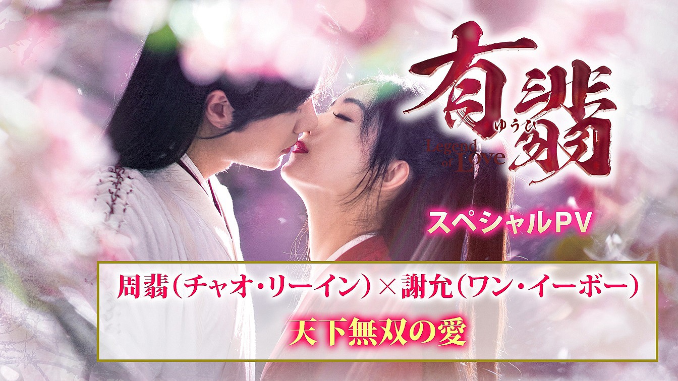 「有翡（ゆうひ） -Legend of Love-」スペシャルPVのビジュアル。