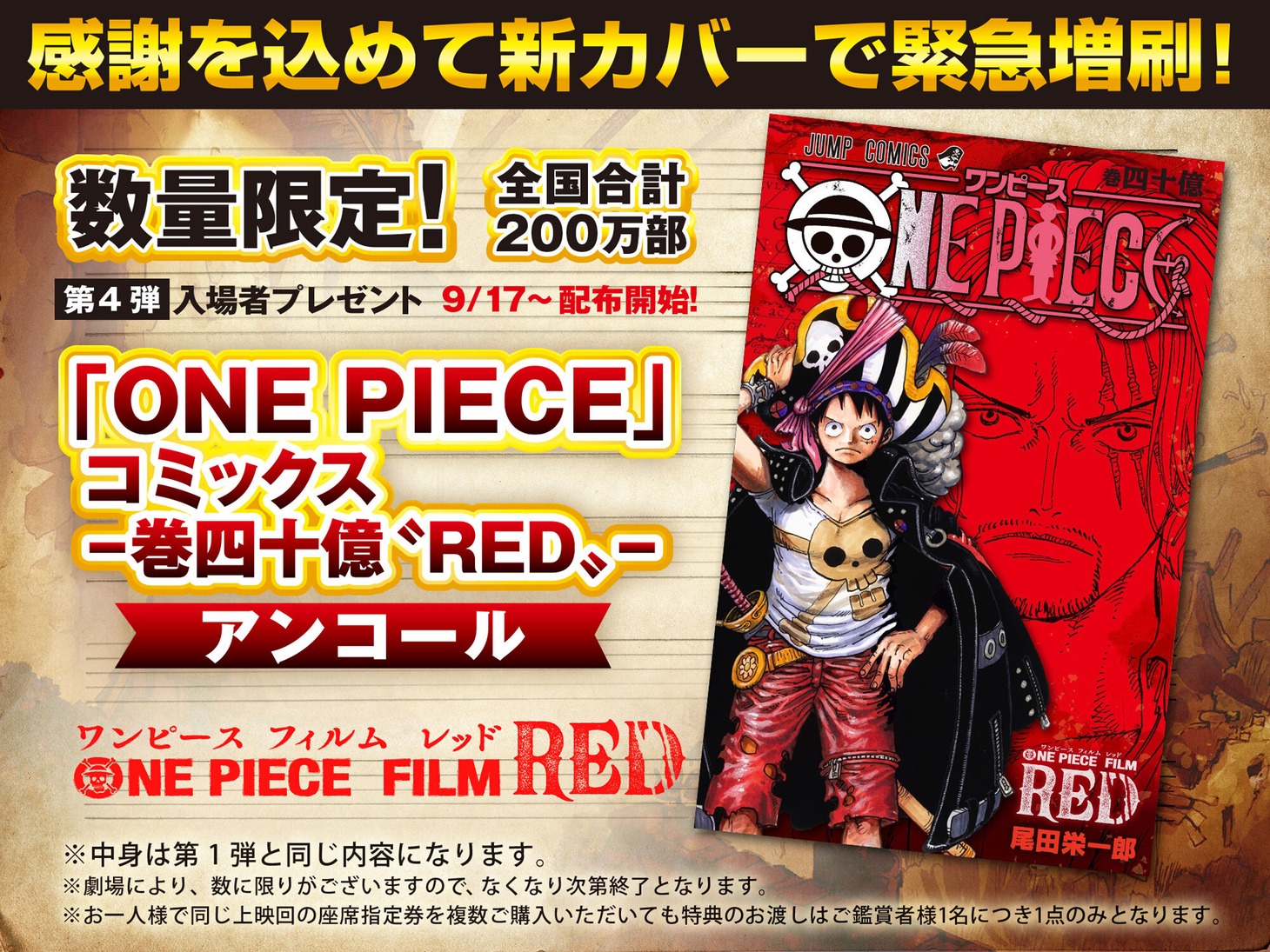 「『ONE PIECE』コミックス-巻四十億〝RED〟-アンコール」の告知ビジュアル。