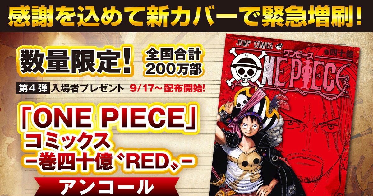ONE PIECE FILM RED」入場者特典の巻四十億〝RED〟がリニューアル 