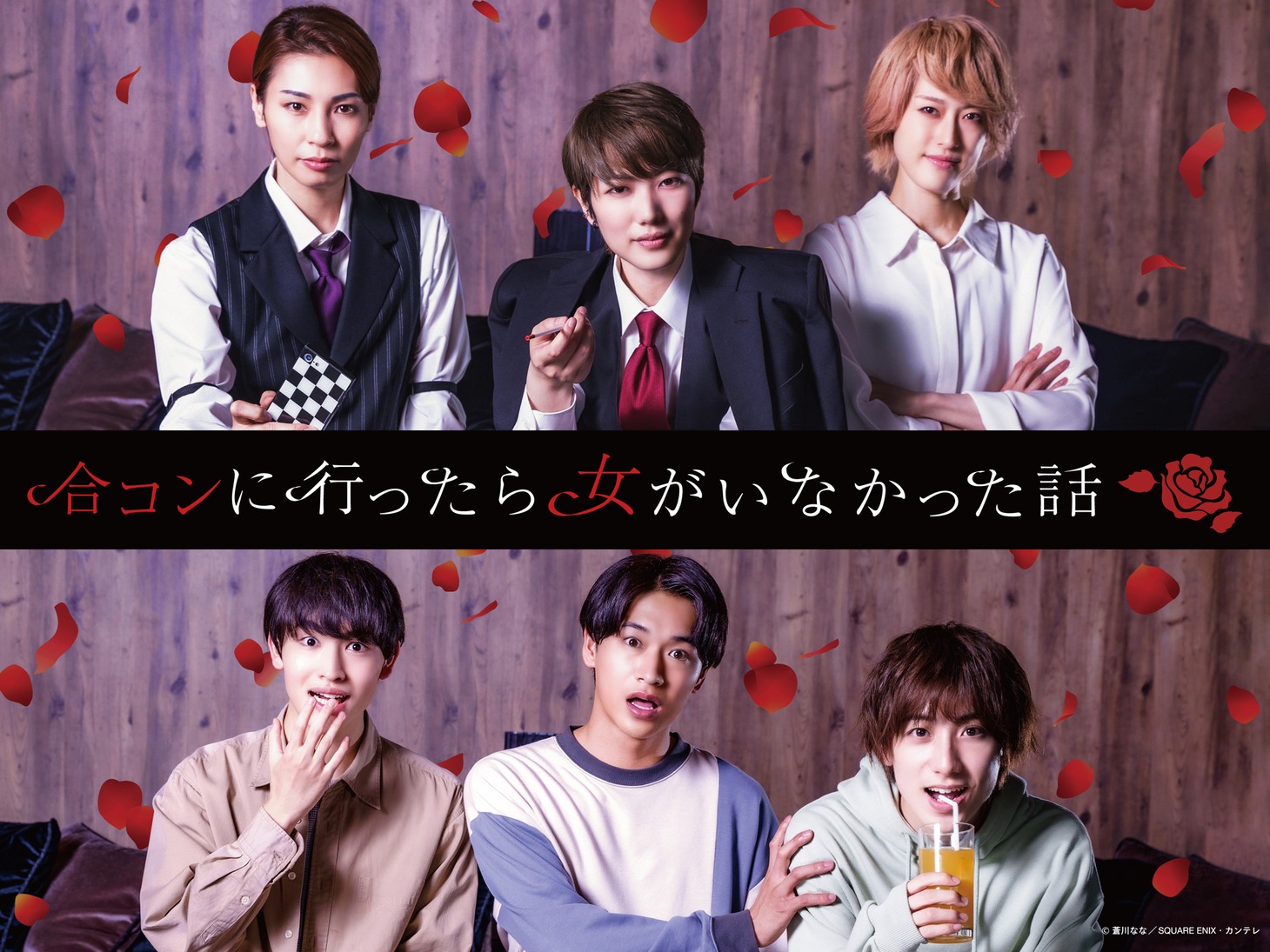 「合コンに行ったら女がいなかった話」メインビジュアル。上段左から瀬戸かずや、七海ひろき、如月蓮、下段左から増子敦貴、井上想良、小西詠斗。
