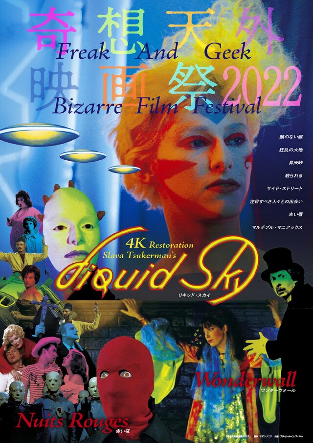 「奇想天外映画祭」ビジュアル