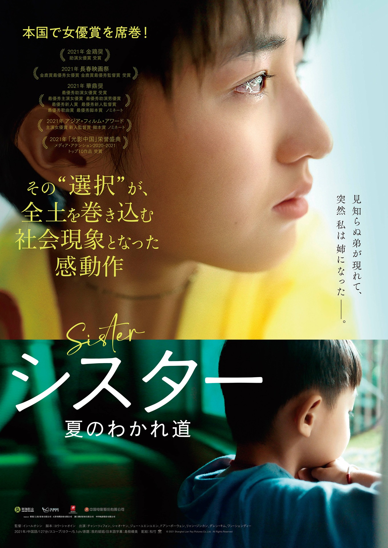 「シスター 夏のわかれ道」ポスタービジュアル
