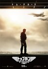 「トップガン」2作連続上映が決定、第1作は4Kニューマスター版で