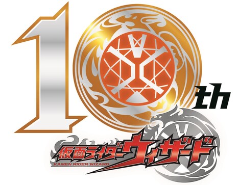 「仮面ライダーウィザード」10周年ロゴ