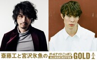 「斎藤工と宮沢氷魚のオールナイトニッポンGOLD」告知ビジュアル