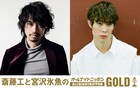 斎藤工と宮沢氷魚「オールナイトニッポンGOLD」で共演作語り尽くす、対決企画も