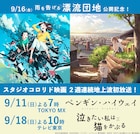 「ペンギン・ハイウェイ」「泣きたい私は猫をかぶる」2週連続で地上波初放送