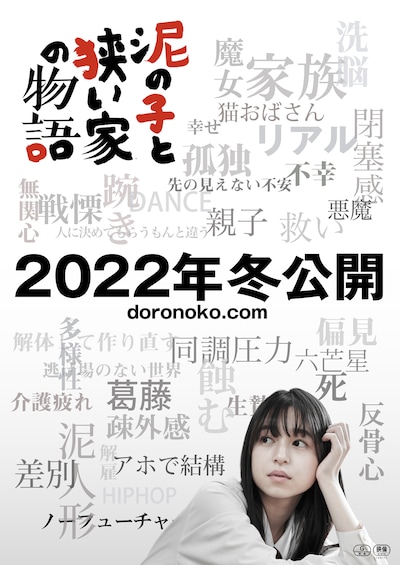 「泥の子と狭い家の物語」ティザービジュアル