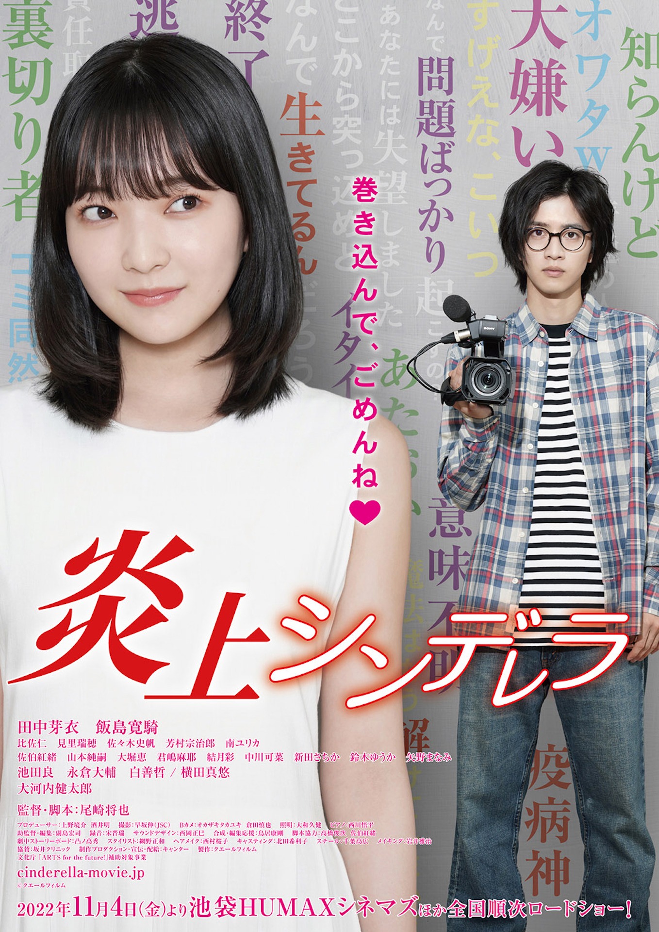 「炎上シンデレラ」ポスタービジュアル