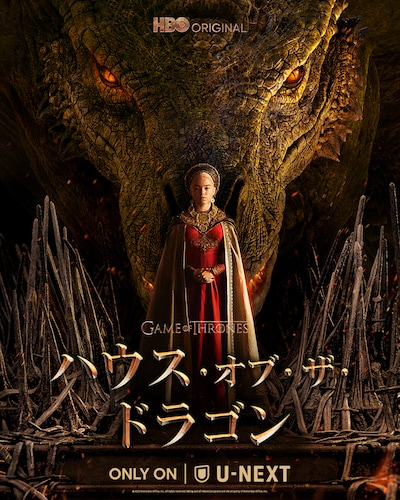 「ハウス・オブ・ザ・ドラゴン」本ビジュアル
