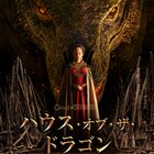 「GOT」の前日譚描く「ハウス・オブ・ザ・ドラゴン」第1話がYouTubeで無料公開