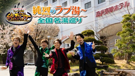 「TTFCプレゼンツ スーパー戦闘純烈ジャースピンオフドラマ 純烈のラブ湯～全国名湯巡り」ビジュアル