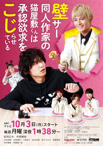 ドラマ「壁サー同人作家の猫屋敷くんは承認欲求をこじらせている」メインビジュアルA