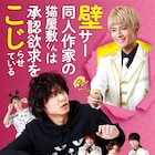 ドラマ「壁こじ」放送日決定、松岡広大や中尾暢樹が登壇する試写&トークイベント開催